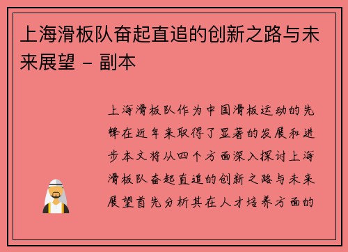 上海滑板队奋起直追的创新之路与未来展望 - 副本