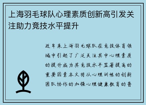 上海羽毛球队心理素质创新高引发关注助力竞技水平提升