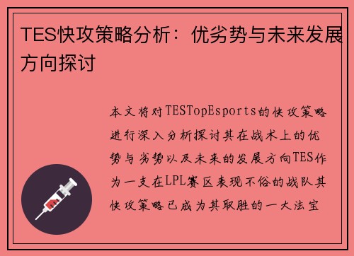 TES快攻策略分析：优劣势与未来发展方向探讨