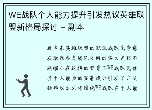 WE战队个人能力提升引发热议英雄联盟新格局探讨 - 副本
