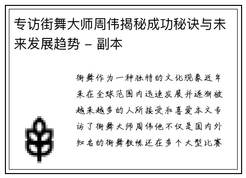 专访街舞大师周伟揭秘成功秘诀与未来发展趋势 - 副本