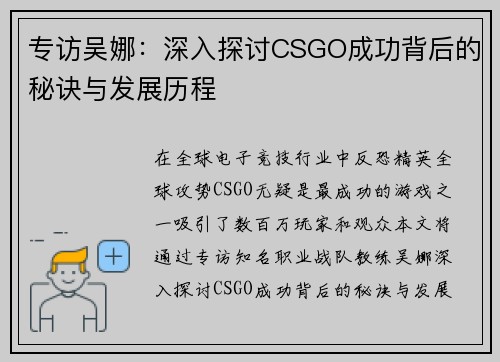 专访吴娜：深入探讨CSGO成功背后的秘诀与发展历程
