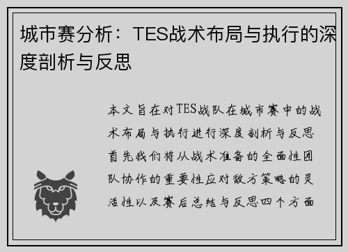 城市赛分析：TES战术布局与执行的深度剖析与反思