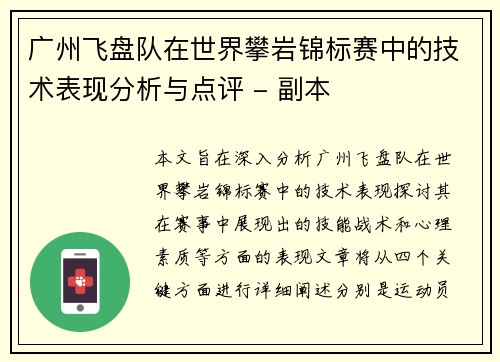 广州飞盘队在世界攀岩锦标赛中的技术表现分析与点评 - 副本