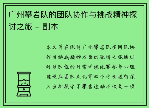 广州攀岩队的团队协作与挑战精神探讨之旅 - 副本