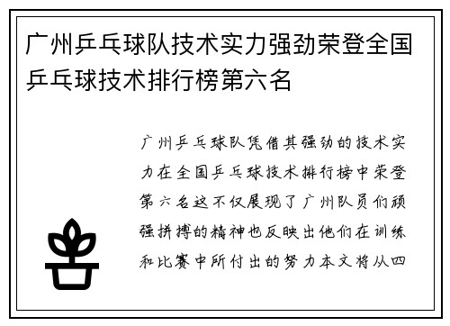 广州乒乓球队技术实力强劲荣登全国乒乓球技术排行榜第六名