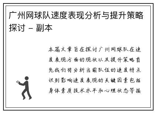 广州网球队速度表现分析与提升策略探讨 - 副本