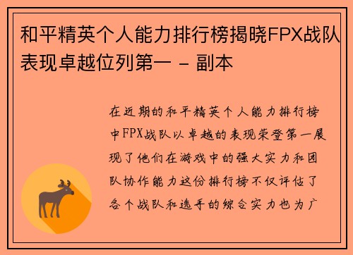和平精英个人能力排行榜揭晓FPX战队表现卓越位列第一 - 副本