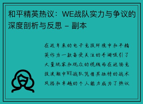 和平精英热议：WE战队实力与争议的深度剖析与反思 - 副本