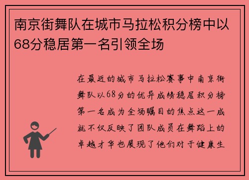 南京街舞队在城市马拉松积分榜中以68分稳居第一名引领全场