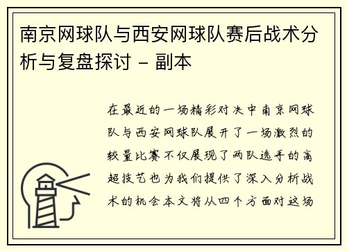 南京网球队与西安网球队赛后战术分析与复盘探讨 - 副本