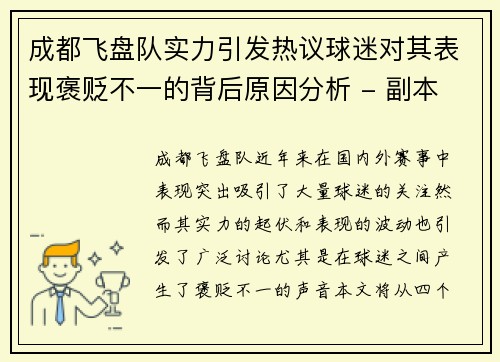 成都飞盘队实力引发热议球迷对其表现褒贬不一的背后原因分析 - 副本