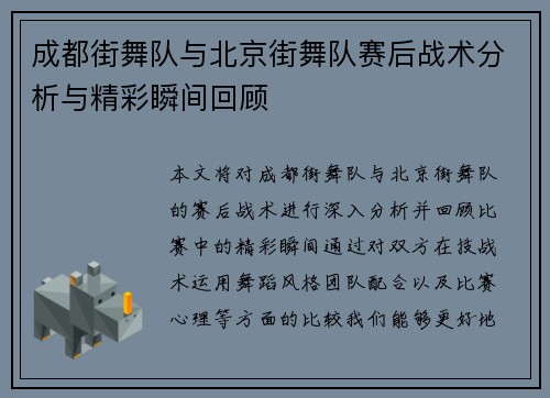 成都街舞队与北京街舞队赛后战术分析与精彩瞬间回顾