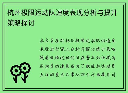 杭州极限运动队速度表现分析与提升策略探讨