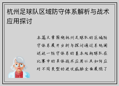 杭州足球队区域防守体系解析与战术应用探讨