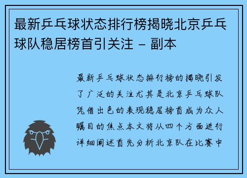 最新乒乓球状态排行榜揭晓北京乒乓球队稳居榜首引关注 - 副本