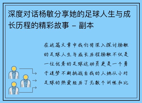 深度对话杨敏分享她的足球人生与成长历程的精彩故事 - 副本