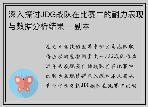 深入探讨JDG战队在比赛中的耐力表现与数据分析结果 - 副本