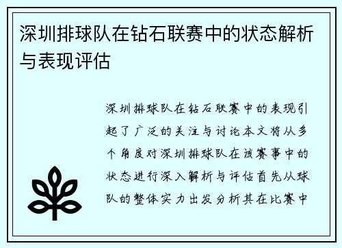 深圳排球队在钻石联赛中的状态解析与表现评估