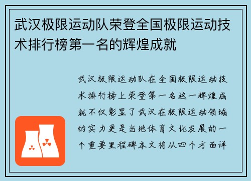武汉极限运动队荣登全国极限运动技术排行榜第一名的辉煌成就