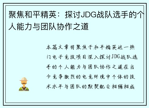 聚焦和平精英：探讨JDG战队选手的个人能力与团队协作之道