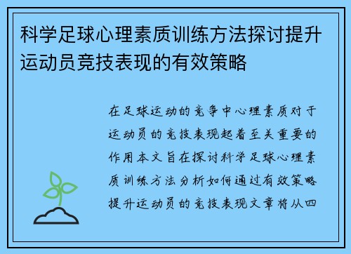 科学足球心理素质训练方法探讨提升运动员竞技表现的有效策略