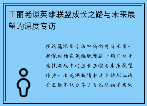 王丽畅谈英雄联盟成长之路与未来展望的深度专访