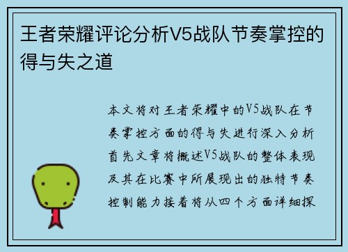 王者荣耀评论分析V5战队节奏掌控的得与失之道