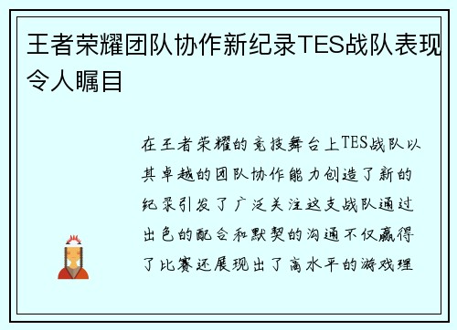 王者荣耀团队协作新纪录TES战队表现令人瞩目