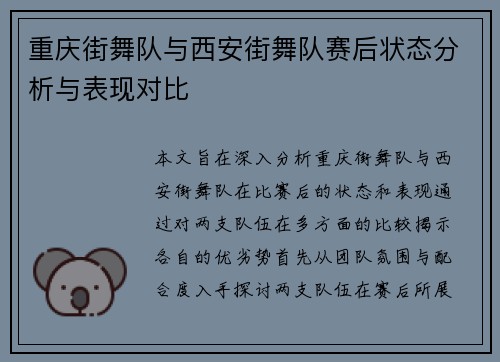 重庆街舞队与西安街舞队赛后状态分析与表现对比
