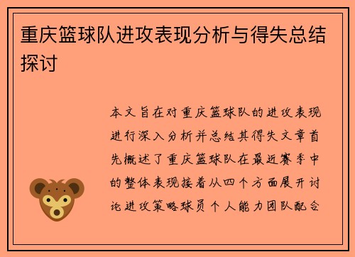 重庆篮球队进攻表现分析与得失总结探讨