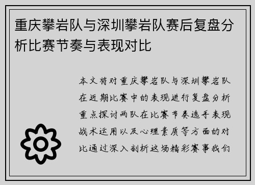 重庆攀岩队与深圳攀岩队赛后复盘分析比赛节奏与表现对比