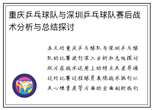 重庆乒乓球队与深圳乒乓球队赛后战术分析与总结探讨