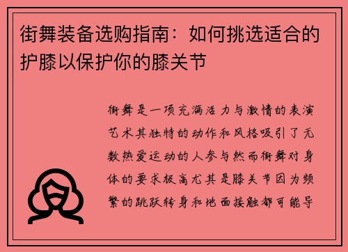 街舞装备选购指南：如何挑选适合的护膝以保护你的膝关节