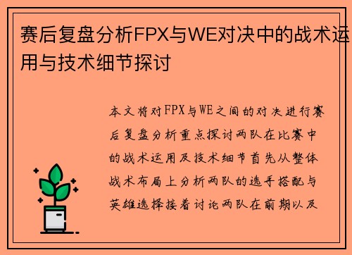 赛后复盘分析FPX与WE对决中的战术运用与技术细节探讨