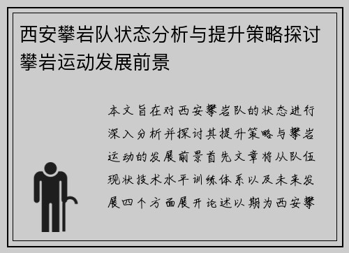 西安攀岩队状态分析与提升策略探讨攀岩运动发展前景