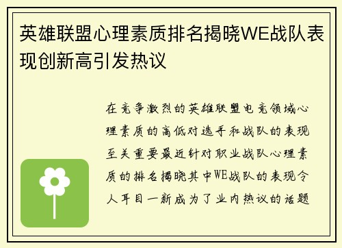 英雄联盟心理素质排名揭晓WE战队表现创新高引发热议
