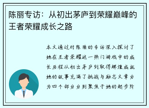 陈丽专访：从初出茅庐到荣耀巅峰的王者荣耀成长之路