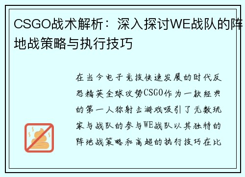 CSGO战术解析：深入探讨WE战队的阵地战策略与执行技巧
