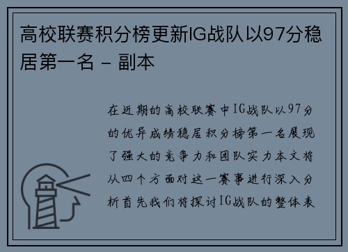 高校联赛积分榜更新IG战队以97分稳居第一名 - 副本