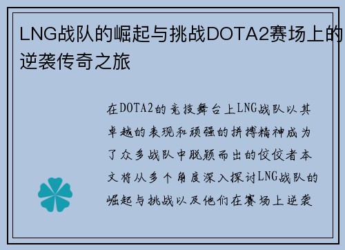LNG战队的崛起与挑战DOTA2赛场上的逆袭传奇之旅