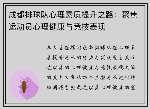 成都排球队心理素质提升之路：聚焦运动员心理健康与竞技表现