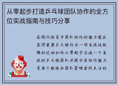 从零起步打造乒乓球团队协作的全方位实战指南与技巧分享