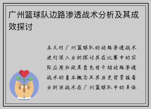 广州篮球队边路渗透战术分析及其成效探讨