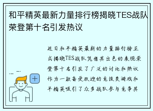 和平精英最新力量排行榜揭晓TES战队荣登第十名引发热议