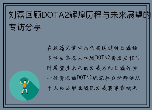 刘磊回顾DOTA2辉煌历程与未来展望的专访分享