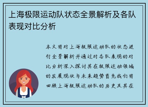上海极限运动队状态全景解析及各队表现对比分析