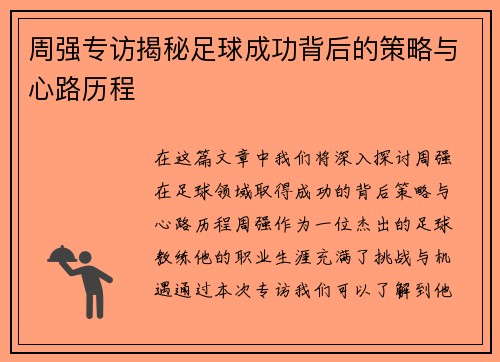 周强专访揭秘足球成功背后的策略与心路历程