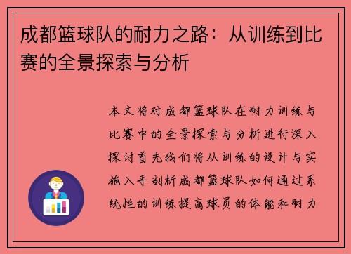 成都篮球队的耐力之路：从训练到比赛的全景探索与分析