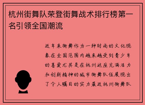 杭州街舞队荣登街舞战术排行榜第一名引领全国潮流